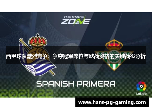 西甲球队激烈竞争：争夺冠军席位与欧战资格的关键战役分析