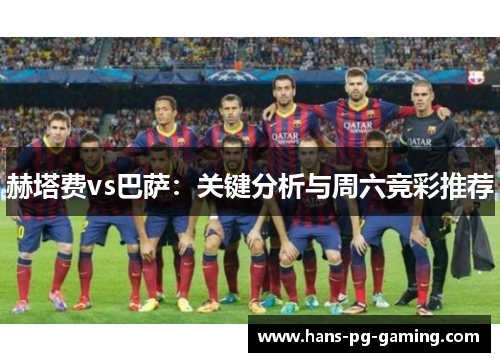 赫塔费vs巴萨:关键分析与周六竞彩推荐 赫塔费vs巴萨:关键分析与周六竞彩推荐