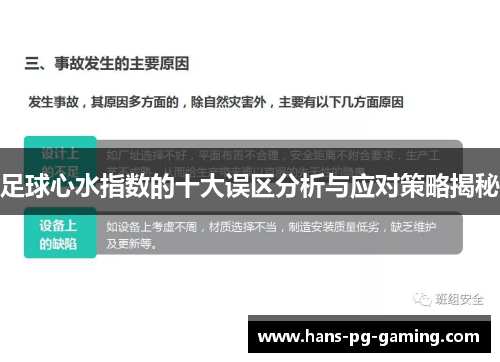 足球心水指数的十大误区分析与应对策略揭秘