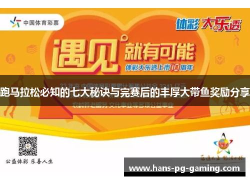 跑马拉松必知的七大秘诀与完赛后的丰厚大带鱼奖励分享