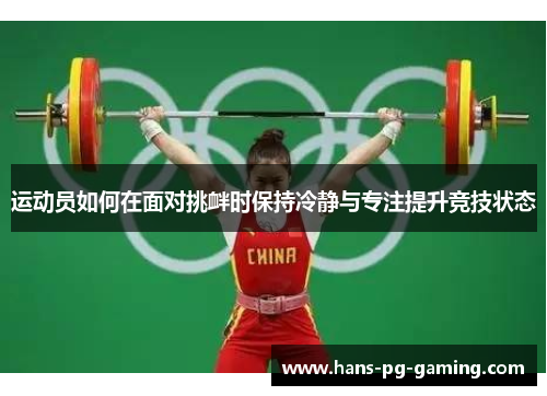 运动员如何在面对挑衅时保持冷静与专注提升竞技状态
