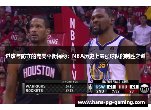 进攻与防守的完美平衡揭秘：NBA历史上最强球队的制胜之道
