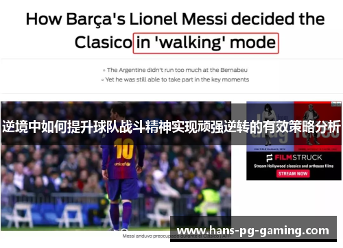 逆境中如何提升球队战斗精神实现顽强逆转的有效策略分析