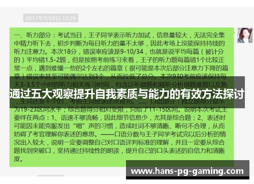 通过五大观察提升自我素质与能力的有效方法探讨