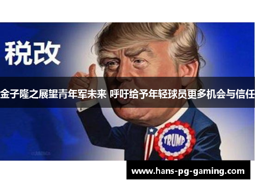 金子隆之展望青年军未来 呼吁给予年轻球员更多机会与信任