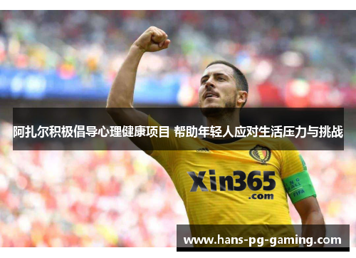 阿扎尔积极倡导心理健康项目 帮助年轻人应对生活压力与挑战