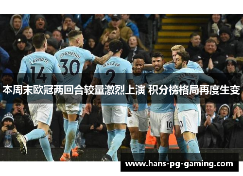 本周末欧冠两回合较量激烈上演 积分榜格局再度生变 本周末欧冠两回合较量激烈上演 积分榜格局再度生变
