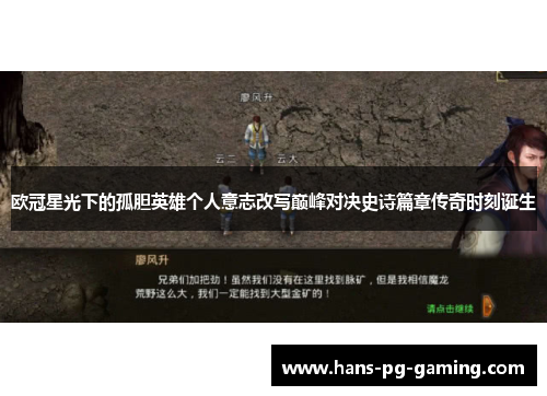 欧冠星光下的孤胆英雄个人意志改写巅峰对决史诗篇章传奇时刻诞生