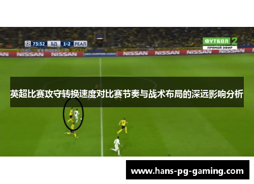 英超比赛攻守转换速度对比赛节奏与战术布局的深远影响分析