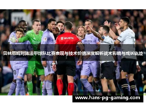 贝林厄姆对阵法甲球队比赛表现与技术价值深度解析战术影响与成长轨迹