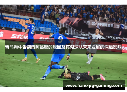 青岛海牛告别博阿基耶的原因及其对球队未来发展的深远影响