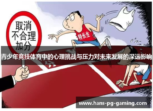 青少年竞技体育中的心理挑战与压力对未来发展的深远影响 青少年竞技体育中的心理挑战与压力对未来发展的深远影响