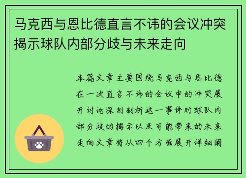 马克西与恩比德直言不讳的会议冲突揭示球队内部分歧与未来走向 马克西与恩比德直言不讳的会议冲突揭示球队内部分歧与未来走向