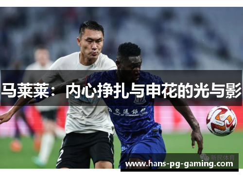 马莱莱:内心挣扎与申花的光与影 马莱莱:内心挣扎与申花的光与影
