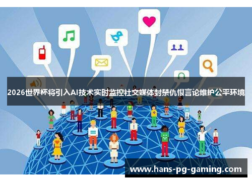 2026世界杯将引入AI技术实时监控社交媒体封禁仇恨言论维护公平环境