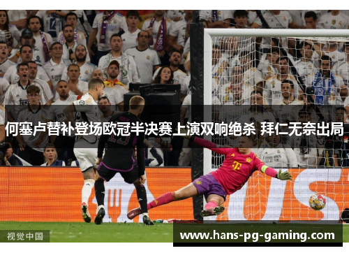 何塞卢替补登场欧冠半决赛上演双响绝杀 拜仁无奈出局 何塞卢替补登场欧冠半决赛上演双响绝杀 拜仁无奈出局