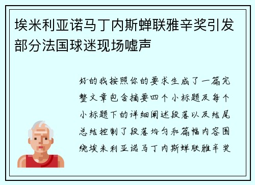 埃米利亚诺马丁内斯蝉联雅辛奖引发部分法国球迷现场嘘声