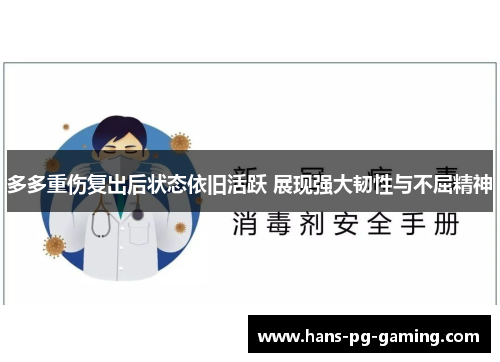多多重伤复出后状态依旧活跃 展现强大韧性与不屈精神 多多重伤复出后状态依旧活跃 展现强大韧性与不屈精神