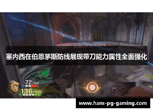 塞内西在伯恩茅斯防线展现带刀能力属性全面强化 塞内西在伯恩茅斯防线展现带刀能力属性全面强化