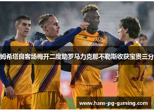 姆希塔良客场梅开二度助罗马力克那不勒斯收获宝贵三分 姆希塔良客场梅开二度助罗马力克那不勒斯收获宝贵三分