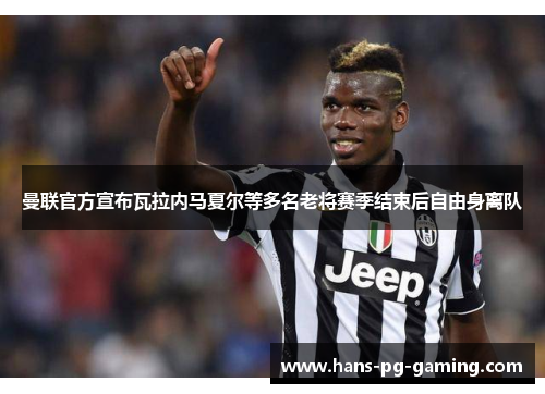 曼联官方宣布瓦拉内马夏尔等多名老将赛季结束后自由身离队