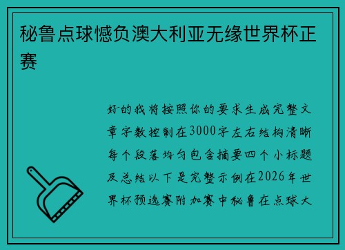 秘鲁点球憾负澳大利亚无缘世界杯正赛
