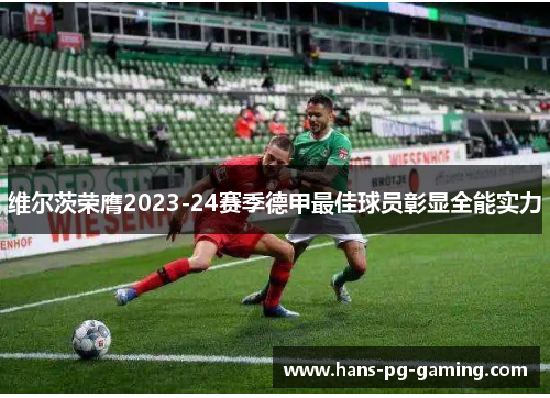 维尔茨荣膺2023-24赛季德甲最佳球员彰显全能实力