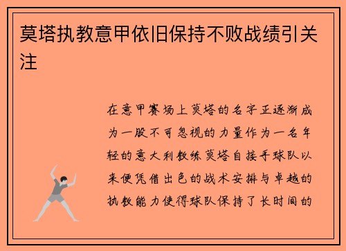 莫塔执教意甲依旧保持不败战绩引关注