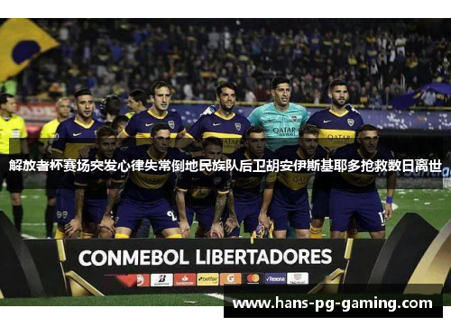 解放者杯赛场突发心律失常倒地民族队后卫胡安伊斯基耶多抢救数日离世 解放者杯赛场突发心律失常倒地民族队后卫胡安伊斯基耶多抢救数日离世