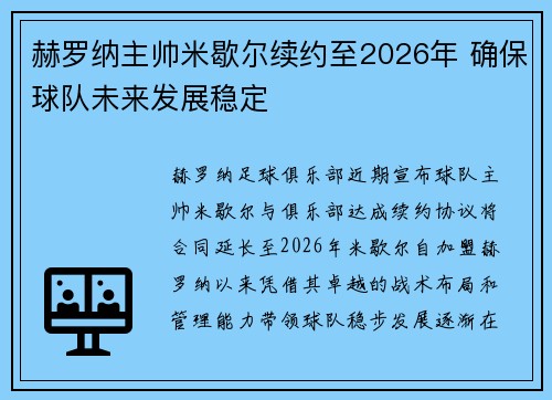 赫罗纳主帅米歇尔续约至2026年 确保球队未来发展稳定 赫罗纳主帅米歇尔续约至2026年 确保球队未来发展稳定