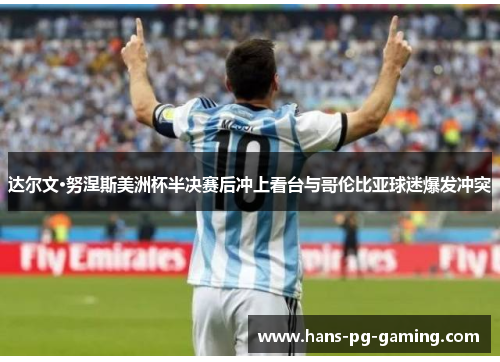 达尔文·努涅斯美洲杯半决赛后冲上看台与哥伦比亚球迷爆发冲突 达尔文·努涅斯美洲杯半决赛后冲上看台与哥伦比亚球迷爆发冲突