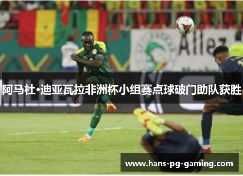 阿马杜·迪亚瓦拉非洲杯小组赛点球破门助队获胜 阿马杜·迪亚瓦拉非洲杯小组赛点球破门助队获胜