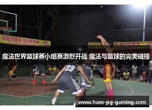 魔法世界篮球赛小组赛激烈开战 魔法与篮球的完美碰撞