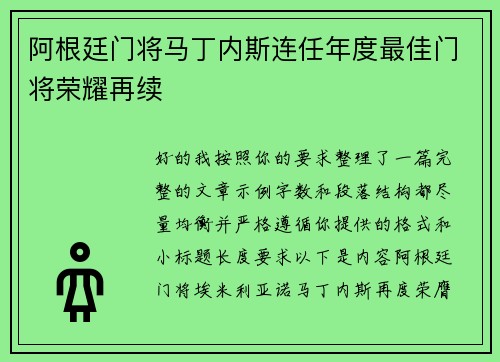 阿根廷门将马丁内斯连任年度最佳门将荣耀再续