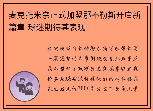麦克托米奈正式加盟那不勒斯开启新篇章 球迷期待其表现