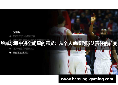 鲍威尔眼中进全明星的意义：从个人荣耀到球队责任的转变