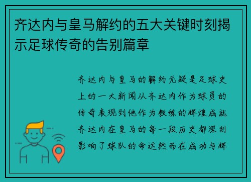 齐达内与皇马解约的五大关键时刻揭示足球传奇的告别篇章