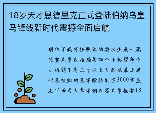 18岁天才恩德里克正式登陆伯纳乌皇马锋线新时代震撼全面启航 18岁天才恩德里克正式登陆伯纳乌皇马锋线新时代震撼全面启航