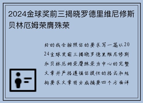 2024金球奖前三揭晓罗德里维尼修斯贝林厄姆荣膺殊荣