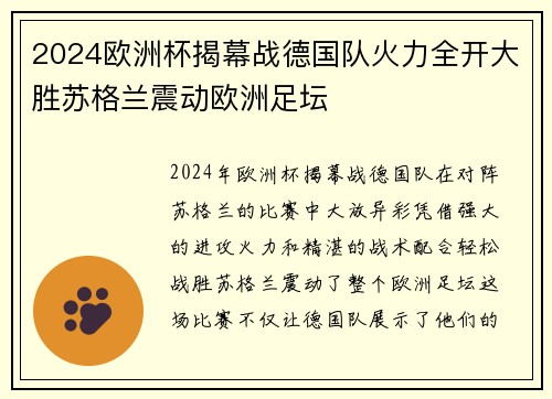 2024欧洲杯揭幕战德国队火力全开大胜苏格兰震动欧洲足坛