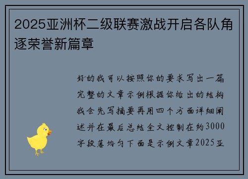 2025亚洲杯二级联赛激战开启各队角逐荣誉新篇章 2025亚洲杯二级联赛激战开启各队角逐荣誉新篇章