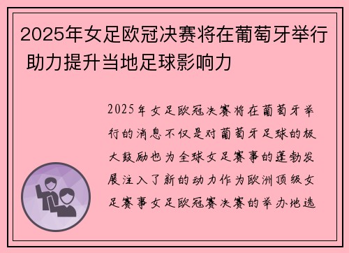 2025年女足欧冠决赛将在葡萄牙举行 助力提升当地足球影响力 2025年女足欧冠决赛将在葡萄牙举行 助力提升当地足球影响力