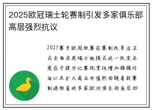 2025欧冠瑞士轮赛制引发多家俱乐部高层强烈抗议