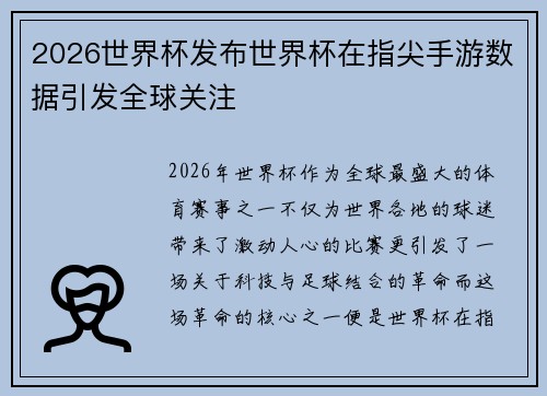 2026世界杯发布世界杯在指尖手游数据引发全球关注 2026世界杯发布世界杯在指尖手游数据引发全球关注