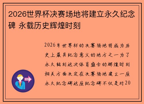 2026世界杯决赛场地将建立永久纪念碑 永载历史辉煌时刻