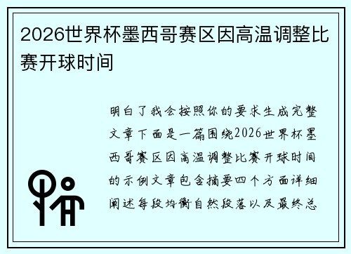 2026世界杯墨西哥赛区因高温调整比赛开球时间