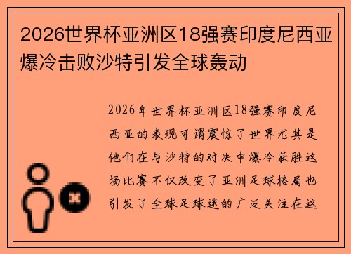 2026世界杯亚洲区18强赛印度尼西亚爆冷击败沙特引发全球轰动