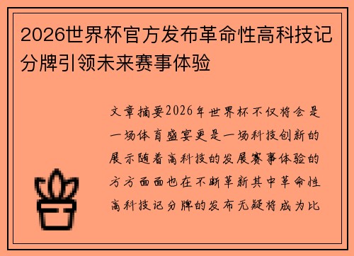 2026世界杯官方发布革命性高科技记分牌引领未来赛事体验 2026世界杯官方发布革命性高科技记分牌引领未来赛事体验
