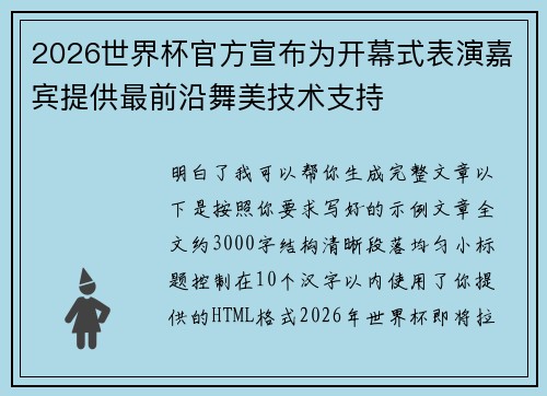2026世界杯官方宣布为开幕式表演嘉宾提供最前沿舞美技术支持