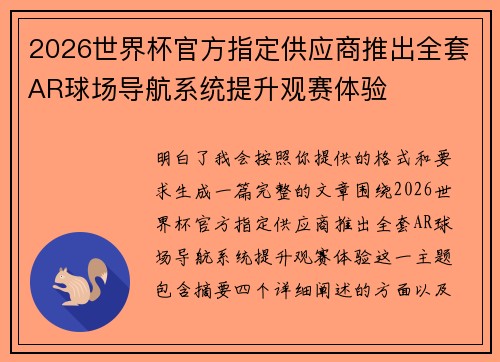 2026世界杯官方指定供应商推出全套AR球场导航系统提升观赛体验 2026世界杯官方指定供应商推出全套AR球场导航系统提升观赛体验